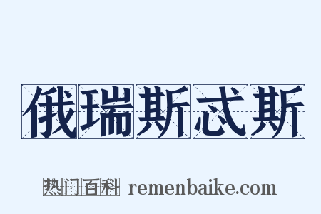 俄瑞斯忒斯是什么意思的图片